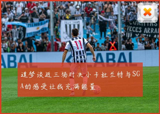 追梦谈近三场对决小卡杜兰特与SGA的感受让我充满能量
