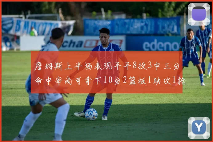 詹姆斯上半场表现平平8投3中三分命中率尚可拿下10分2篮板1助攻1抢断1盖帽