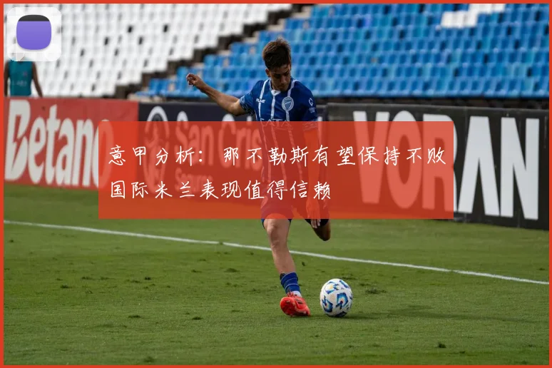 意甲分析：那不勒斯有望保持不败国际米兰表现值得信赖