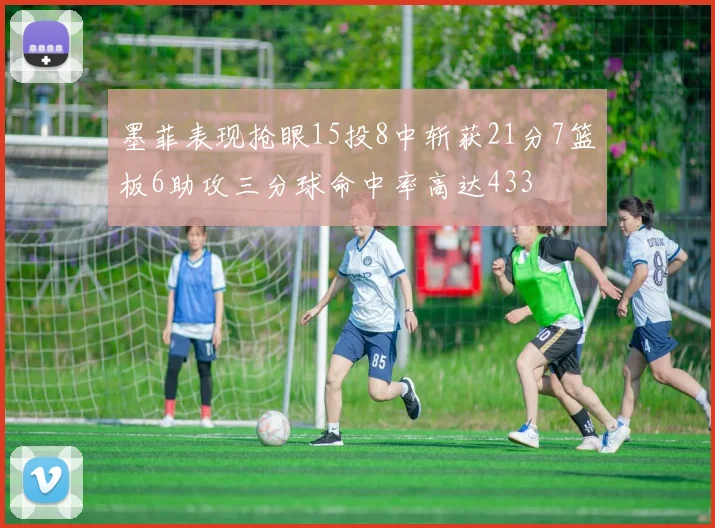 墨菲表现抢眼15投8中斩获21分7篮板6助攻三分球命中率高达433